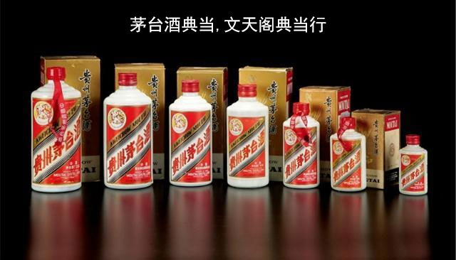 茅臺酒鑒定，茅臺酒典當，茅臺酒抵押