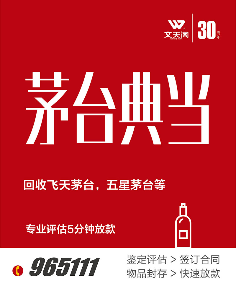 茅臺酒典當