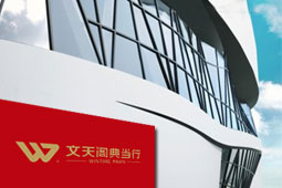 西安文天閣典當行，西安典當行，西安抵押借款