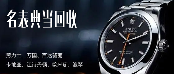 西安名表典當回收